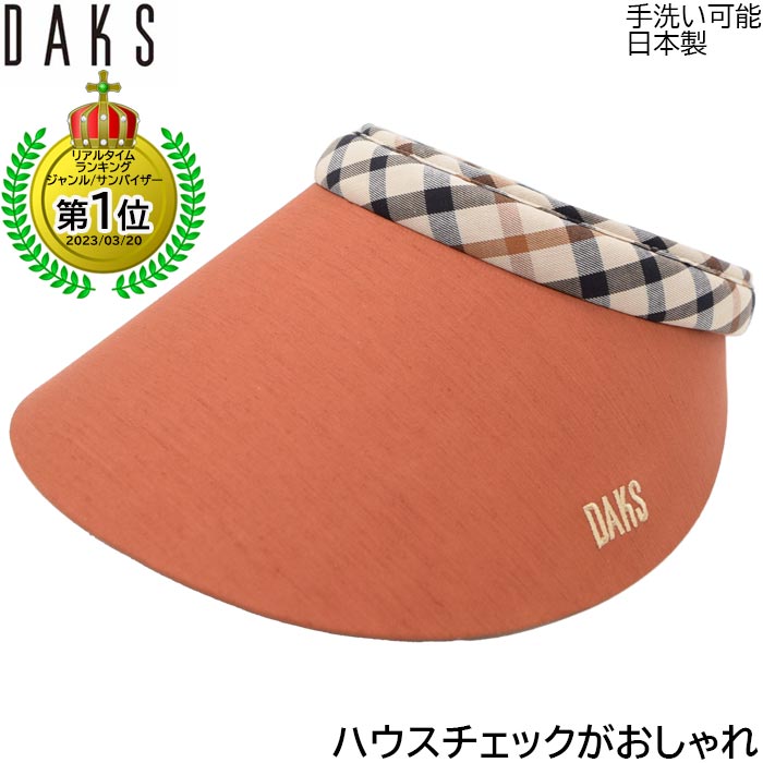 サンバイザー 【ポイント5倍】サンバイザー ダックス レディース 国産 日本製 DAKS UV 洗える オレンジ 婦人 帽子 ゴルフ おしゃれ テニス UVカット 春夏秋冬 D9922【あす楽対応 送料無料】