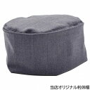 当店オリジナル ギンザ カクテルハット 利休帽 ダークグレー 茶人帽 宗匠帽 易者帽 和尚帽 メンズ 父の日 ギフト 紳士 帽子 春夏秋冬 R-4【メール便 希望者オマケ付】