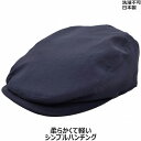 国産 日本製 ハンチング帽 メンズ ネイビー 紺 メンズ 父の日 ギフト 紳士 帽子 春夏 4105005【あす楽対応 送料無料】