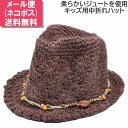 ロースター ROASTER ジュートハット ブラウン 茶 子供 キッズ ジュニア レディース 母の日 ギフト 婦人 帽子 春夏 4571004【1000円ポッキ...