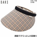 サンバイザー ダックス レディース 国産 日本製 DAKS UV 洗える ブラック 黒 婦人 帽子 ゴルフ おしゃれ テニス UVカット 春夏秋冬 D6323【...
