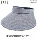 サンバイザー 【母の日 ギフト】サンバイザー ダックス レディース 国産 日本製 DAKS UV 洗える グレー 婦人 帽子 ゴルフ おしゃれ テニス UVカット 春夏秋冬 D9023【あす楽対応 送料無料】