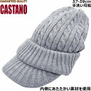 防寒対策 裏ボア つば付きニット帽 メンズ レディース ゴルフ カスターノ ニットキャップ CASTANO かぶりやすい グレー 紳士 婦人 男女兼用 防寒 帽...