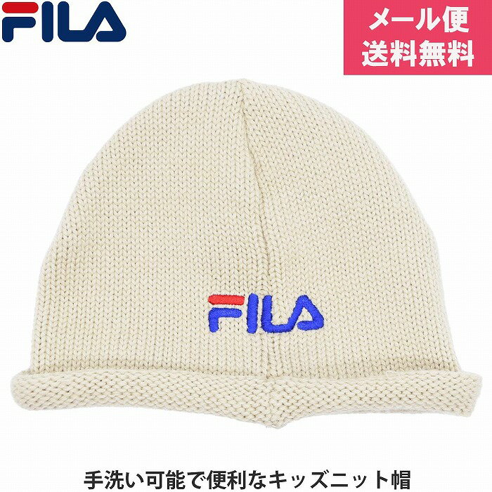 フィラ 子供 キッズ ジュニア ニット帽 FILA ベージュ 防寒 帽子 秋冬 144213104【1000円ポッキリ 送料無料】【メール便】