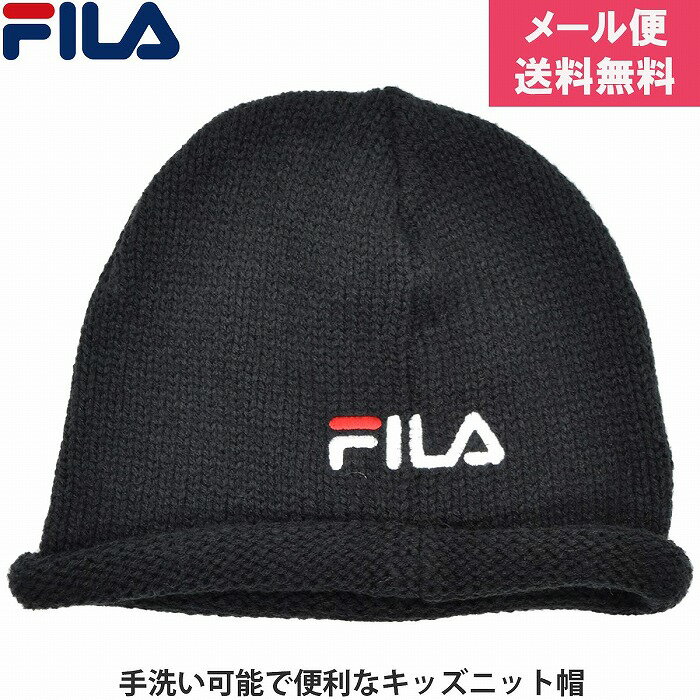 フィラ 子供 キッズ ジュニア ニット帽 FILA ブラック 黒 防寒 帽子 秋冬 144213104【1000円ポッキリ 送料無料】【メール便】