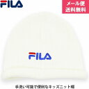 フィラ 子供 キッズ ジュニア ニット帽 FILA ホワイト 白 防寒 帽子 秋冬 144213104【1000円ポッキリ 送料無料】【メール便】