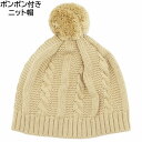 子供 キッズ ジュニア ポンポン付きニット帽 ベージュ 防寒 帽子 秋冬 ニット2【1000円ポッキリ】【メール便 希望者オマケ付】