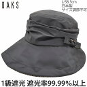 ダックス 帽子 レディース 【母の日 ギフト】国産 日本製 ダックス レディース ハット DAKS 大きいサイズ UVケア ダークグレー 婦人 帽子 春夏秋冬 D8692【あす楽対応 送料無料】