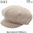 国産 日本製 ダックス レディース コットンキャスケット DAKS UVケア ベージュ 婦人 帽子 秋冬 D9344