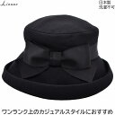 国産 日本製 リオネ レディース ハット Lionne ウール ブラック 黒 婦人 帽子 秋冬 18-23201【あす楽対応 送料無料】