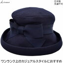 国産 日本製 リオネ レディース ハット Lionne ウール ネイビー 紺 婦人 帽子 秋冬 18-23201【あす楽対応 送料無料】