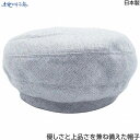 国産 日本製 地中海 レディース ベレー帽 グレー 婦人 帽子 秋冬 1921208【あす楽対応 送料無料】