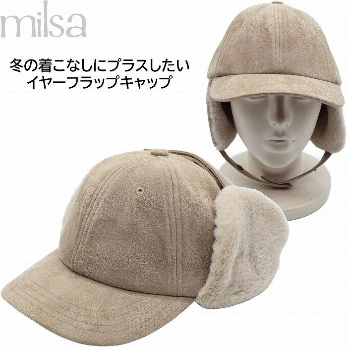 【父の日 ギフト】ミルサ メンズ レディース M スエードイヤーフラップキャップ フライトキャップ milsa 耳当て付き ベージュ 紳士 婦人 防寒 帽子 秋冬 234061209【あす楽対応 送料無料】