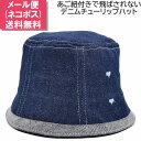 コットンチューリップハット デニム ハート ライトブルー 水色 UV 子供 キッズ ジュニア 帽子 春夏秋冬 7571000【メール便 送料無料】