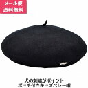 当店オリジナル ギンザ カクテルハット 子供 キッズ ジュニア ベレー帽 かわいい ブラック 黒 帽子 秋冬 7571004【1000円ポッキリ 送料無料】【メ...
