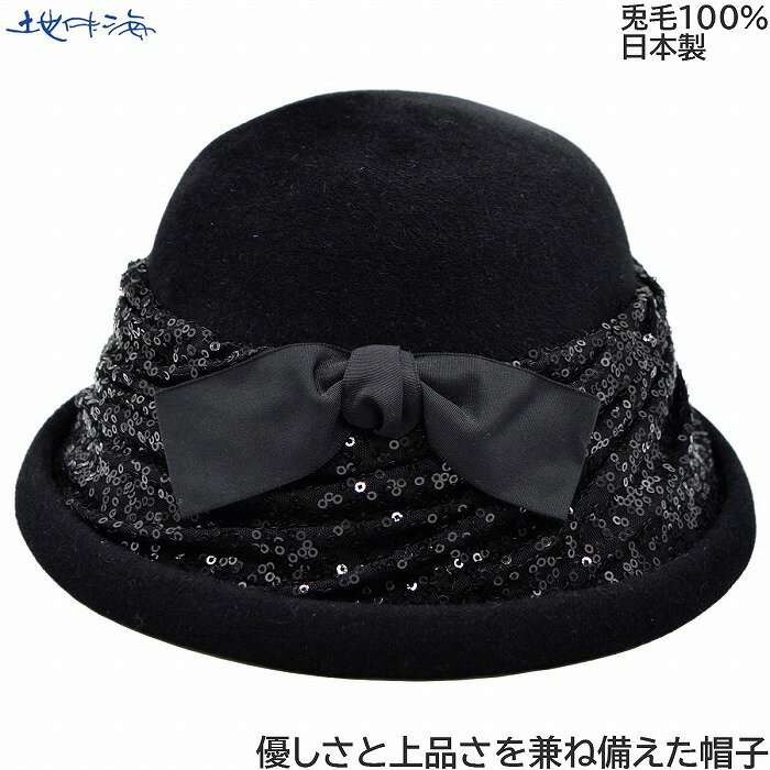 国産 日本製 地中海 レディース ハット おしゃれ ブラック 黒 婦人 帽子 秋冬 878109【あす楽対応 送料無料】