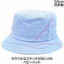国産 日本製 子供 キッズ ジュニア ベビー カラフルステッチハット サックスブルー 水色 春夏秋冬 4331010 4371000【1000円ポッキリ】【メー...