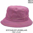 国産 日本製 子供 キッズ ジュニア ベビー カラフルステッチハット パープル 紫 春夏秋冬 4331010 4371000【1000円ポッキリ】【メール便 送...