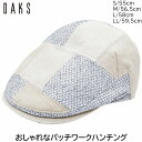ハンチング帽子 ハンチング帽 メンズ 夏用 大きいサイズ 小さいサイズ 国産 日本製 ダックス DAKS ベージュ パッチワーク 紳士 帽子 春夏 D1819【...