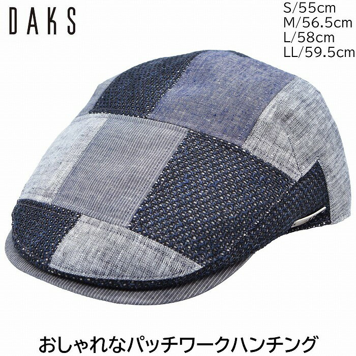 【父の日 ギフト】ハンチング メンズ 国産 日本製 ダックス メンズ パッチワークハンチング帽 DAKS 小さいサイズ 大きいサイズ ネイビー 紺 紳士 帽子 春夏 D1819【あす楽対応 送料無料】