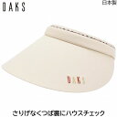 サンバイザー 【母の日 ギフト】サンバイザー ダックス レディース 国産 日本製 DAKS UV 洗える ベージュ 婦人 帽子 ゴルフ おしゃれ テニス UVカット 春夏秋冬 D9510 006【あす楽対応 送料無料】