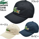 国産 日本製 ラコステ メンズ レディース オーバーサイズワニロゴステッチキャップ LACOSTE 深め 58cm 紳士 婦人 男女兼用 春夏秋冬 L1280【...