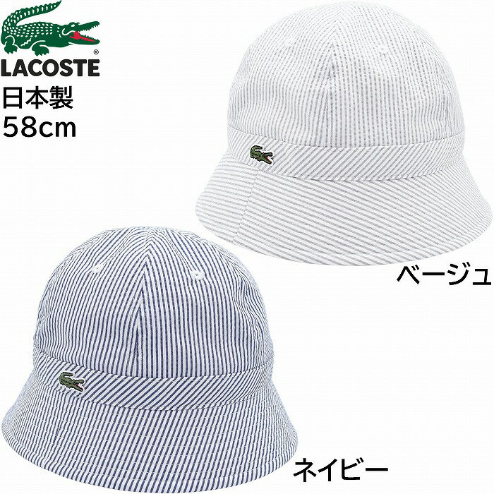 【父の日 ギフト】ラコステ 帽子 バケットハット バケハ メンズ レディース クールマックスサッカーハット LACOSTE UV 58cm 紳士 婦人 帽子 春夏秋冬 L1300【あす楽対応 送料無料】