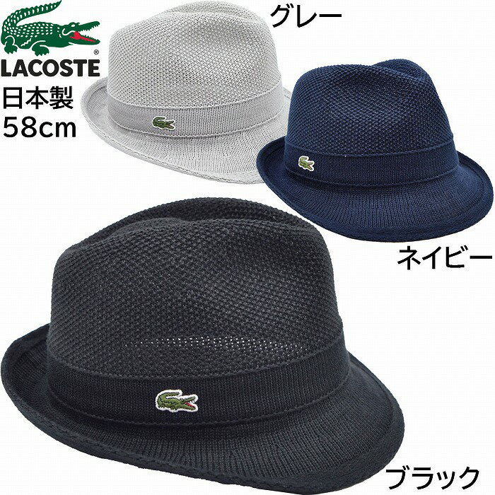 ラコステ 【父の日 ギフト】メンズ チロル ラコステ 帽子 マニッシュ 中折れ ハット 国産 日本製 チロルハット LACOSTE 58cm 紳士 春夏 L1315【あす楽対応 送料無料】