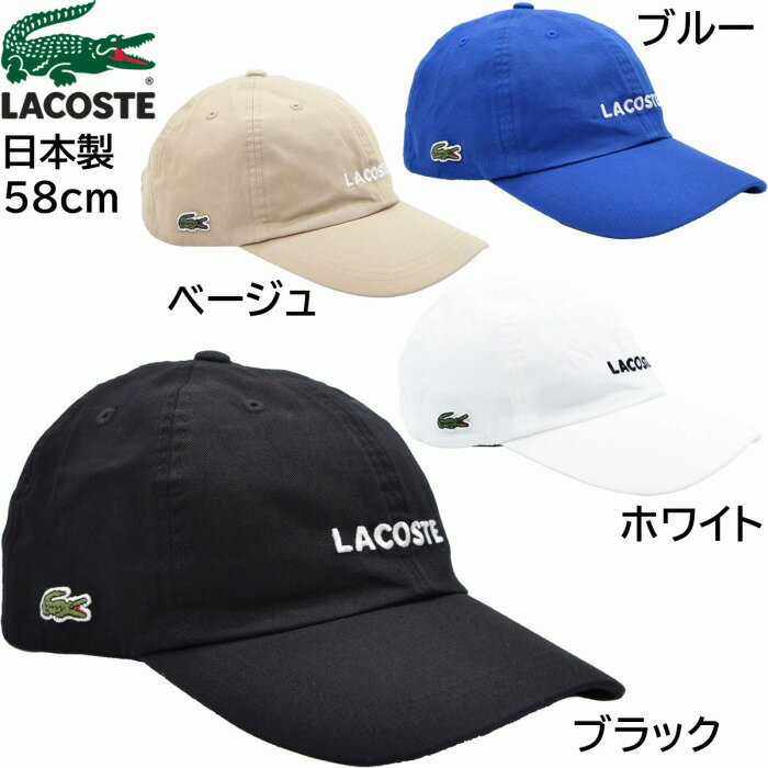 国産 日本製 ラコステ メンズ レディース ウォッシュドツイルローキャップ LACOSTE 58cm 紳士 婦人 男女兼用 春夏秋冬 L1316