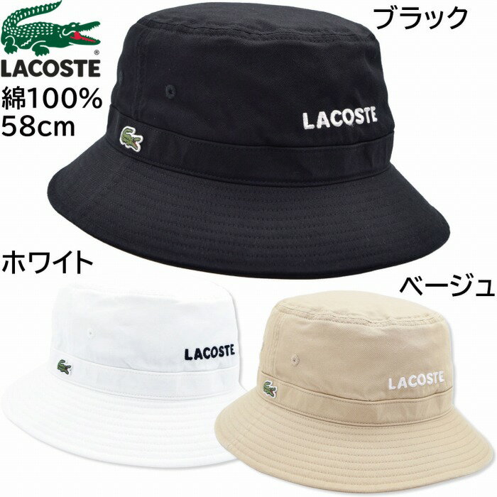 【父の日 ギフト】国産 日本製 ラコステ メンズ レディース エッセンシャルバケットハット バケハ ゴルフ 帽子 LACOSTE UV 58cm 紳士 婦人 誕生日 春夏秋冬 L1317【あす楽対応 送料無料】