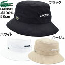 国産 日本製 ラコステ メンズ レディース エッセンシャルバケットハット バケハ ゴルフ 帽子 LACOSTE UV 58cm 紳士 婦人 誕生日 春夏秋冬 L...