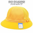 ※平日対応・平日発送 国産 日本製 通学帽 小学校 小学生 一年生 S M L LL 黄色い帽子 メッシュ イエロー 黄色 洗濯OK 子供 キッズ ジュニア 帽...