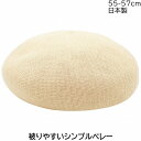 国産 日本製 タイムクロス レディース ベレー帽 TIME CROSS ベージュ 婦人 帽子 春夏 15-22100【あす楽対応 送料無料】