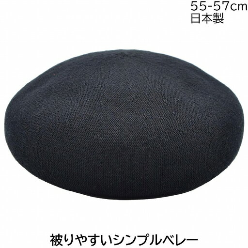 国産 日本製 タイムクロス レディース ベレー帽 TIME CROSS ブラック 黒 婦人 帽子 春夏 15-22100【あす楽対応 送料無料】 国産 日本製 タイムクロス レディース ベレー帽 TIME CROSS ブラック 黒 婦人 帽子 春夏 15-22100【あす楽対応 送料無料】