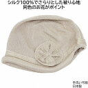 レディース 室内 帽子 シルク ニット 薄手 薄手ニット帽 夏用 国産 日本製 薄手シルクニット帽 グレーベージュ 婦人 脱毛対策 ケア帽子 フード型医療 入院...