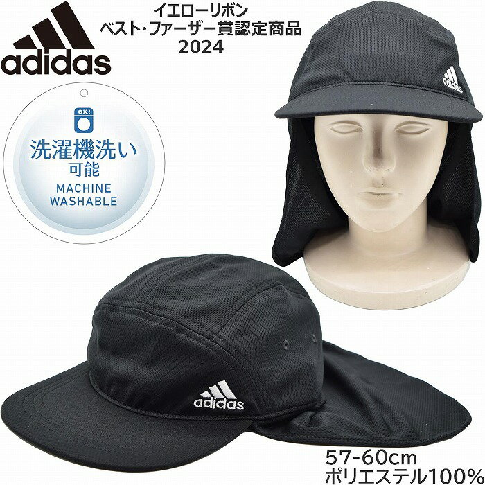 【父の日 ギフト】アディダス メンズ レディース タレ付きキャップ adidas 洗濯機で洗える UV ブラック 黒 帽子 春夏 242011003【あす楽対応 送料無料】