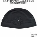 レディース 室内 帽子 シルク ニット 薄手 夏用 国産 日本製 薄手シルクニット帽 ブラック 黒 婦人 防寒 脱毛対策 医療帽子 抗がん剤 ケア帽子 入院 通...