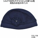 レディース 室内 帽子 シルク ニット 薄手 夏用 国産 日本製 薄手シルクニット帽 ネイビー 紺 婦人 防寒 脱毛対策 医療帽子 抗がん剤 ケア帽子 入院 通...