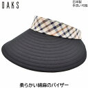 【 母の日ギフト 】サンバイザー ダックス レディース 国産 日本製 DAKS UV 洗える ブラック 黒 婦人 帽子 ゴルフ おしゃれ テニス UVカット 春...