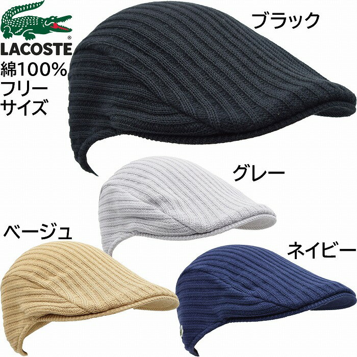 ラコステ 【27日1:59までクーポン配布】【父の日 ギフト】国産 日本製 ラコステ メンズ ニットハンチング帽 LACOSTE フリーサイズ 紳士 帽子 春夏秋冬 L1307【あす楽対応 送料無料】