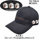 メンズ レディース スーパーマリオ テレサキャップ ブラック 黒 紳士 婦人 帽子 春夏秋冬 MR72801【あす楽対応 希望者オマケ付】