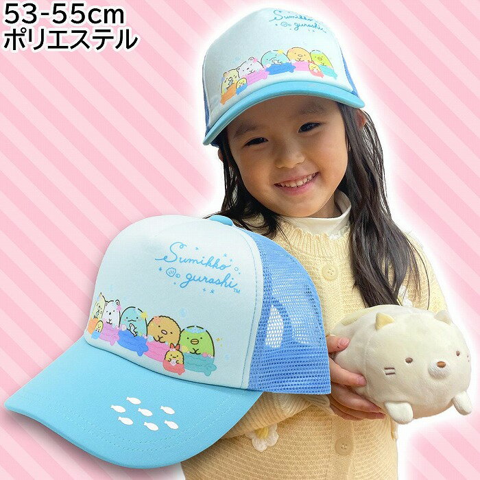 子供 キッズ ジュニア すみっコぐらし メッシュキャップ サックスブルー 帽子 春夏 SG72945【あす楽対応 希望者オマケ付】