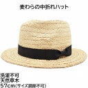 【 スーパーセール 3000円ポッキリ 送料無料 】メンズ 麦わら中折れハット ナチュラル ベージュ 紳士 帽子 春夏 TCB1007【あす楽対応 送料無料】