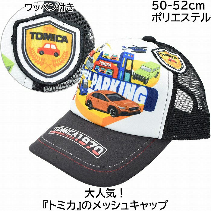 カラー違いはこちら その他のキャップはこちら 品番 TM72685 詳細 人気商品、トミカがデザインされたメッシュキャップ。 日差しの強くなる季節に、大好きなトミカの帽子でかっこよく紫外線対策ができます。 帽子を嫌がるお子様も、この帽子なら喜んでかぶってくれると好評です。 イベントやお誕生日のプレゼントにもおすすめします。 手洗い可能なので汗などで汚れてもすぐ洗えます。 カラー ブラック サイズ 約50-52cm サイズ調節 可能 対象年齢 約1歳〜3歳 つば 約7cm 高さ 約10cm 素材 本体・メッシュ：ポリエステル100％ 生産国 中国 関連キーワード 子ども こども kids 男の子 男子 息子 兄弟 女の子 女子 娘 姉妹 孫 ユニセックス 幼稚園 保育園 幼児 園児 赤ちゃん 出産祝い こどもの日 月間優良ショップ プレゼント ギフト GIFT 贈り物 無料ラッピング UVケア 熱中症対策 暑さ対策 紫外線予防 日焼け対策 日除け 日よけ おしゃれ オシャレ お洒落 お揃い おそろい オソロイ ペアルック カジュアル デイリーユース タウンユース アウトドア 普段使い 日常使い 外遊び おでかけ お出かけ お出掛け 海外旅行 国内旅行 イベント 公園 散歩 お祝い 御祝い 記念日 誕生日 バースデー クリスマス ホワイトデー バレンタインデー 使いやすい トレンド 流行り かっこいい カッコイイ 格好いい 軽い 軽量 気に入る 気にいる 被りやすい かぶりやすい 合わせやすい あわせやすいBrand line up ブランドラインナップ Item detail ディティール 人気商品、トミカがデザインされたメッシュキャップ。 日差しの強くなる季節に、大好きなトミカの帽子でかっこよく紫外線対策ができます。 帽子を嫌がるお子様も、この帽子なら喜んでかぶってくれると好評です。 イベントやお誕生日のプレゼントにもおすすめします。 手洗い可能なので汗などで汚れてもすぐ洗えます。 品番 TM72685 カラー ブラック サイズ 約50-52cm サイズ調節 可能 対象年齢 約1歳〜3歳 つば 約7cm 高さ 約10cm 素材 本体・メッシュ：ポリエステル100％ 生産国 中国 1887年創業以来、品質の良さにこだわり、安心してオシャレを 楽しんでいただける帽子を提供してきました。 2009年より楽天市場に出店を開始し、 高評価を頂いております。 これからもお客様に選ばれるショップを目指して頑張っていきます。 Present Campaign プレゼントキャンペーン A limited time 期間限定のラッピングもご用意しております