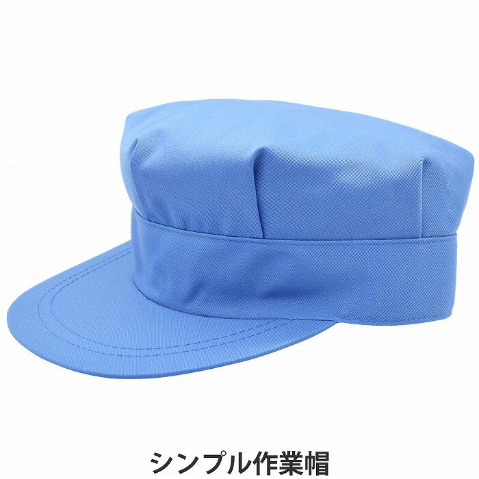作業帽 ワークキャップ B反 ライトブルー 青 メンズ 紳士 レディース 婦人 男女兼用 帽子 春夏秋冬 111413H【あす楽対応 希望者オマケ付】