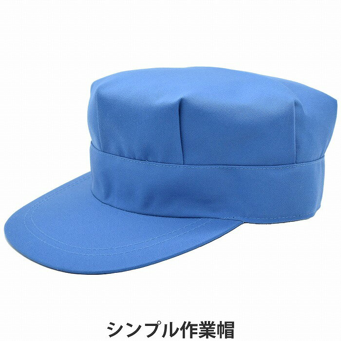 作業帽 ワークキャップ B反 ダークブルー 青 メンズ 紳士 レディース 婦人 男女兼用 帽子 春夏秋冬 111..