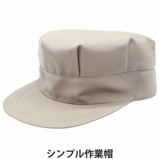作業帽 ワークキャップ アジャスター付き ベージュ メンズ 紳士 レディース 婦人 男女兼用 帽子 春夏秋冬 111950R【あす楽対応 希望者オマケ付】 作業帽 ワークキャップ アジャスター付き ベージュ メンズ 紳士 レディース 婦人 男女兼用 帽子 春夏秋冬 111950R【あす楽対応 希望者オマケ付】