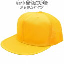※平日対応・平日発送 国産 日本製 通学帽 イエロー 黄色 メッシュ 子供 キッズ ジュニア 帽子 春夏秋冬 111950ZC【まとめ買い大歓迎】【あす楽対応 ...