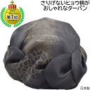 ターバン レディース 国産 日本製 ターバン ブラック 黒 ヒョウ柄 レオパード柄 レディース 母の日 ギフト フォーマル 冠婚葬祭 結婚式 婦人 帽子 室内 ...