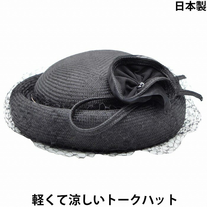 【スーパーセール 50％OFF 半額】国産 日本製 エリートシャポー レディース トーク帽 elite chapeau トークハット ブラック 黒 婦人 帽子 春夏 29012【あす楽対応 送料無料】